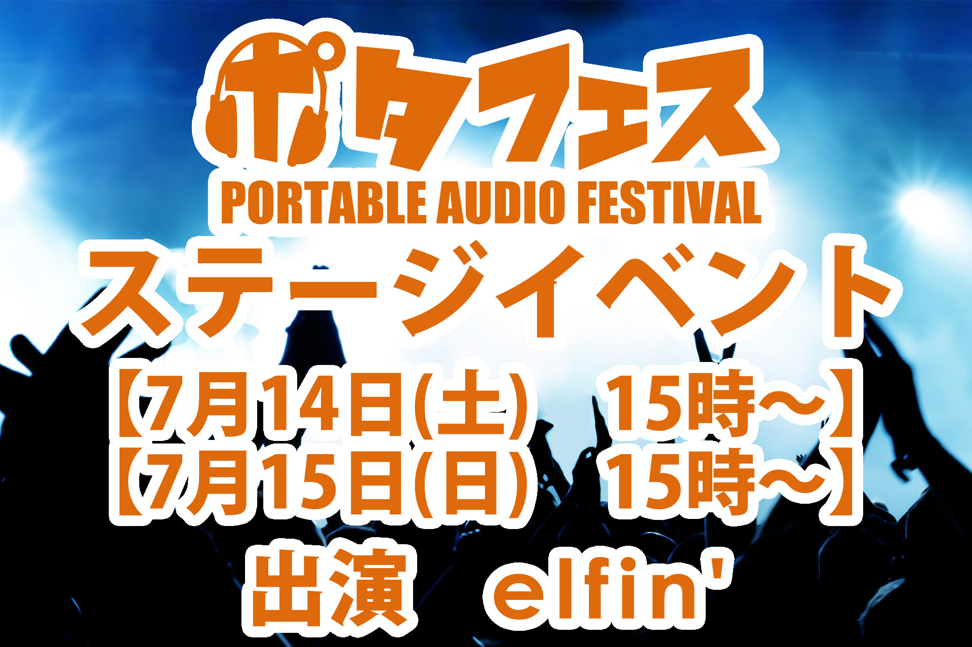 【ステージ情報】ポタフェス2018イメージアーティストのelfin’さんのステージが決定！
