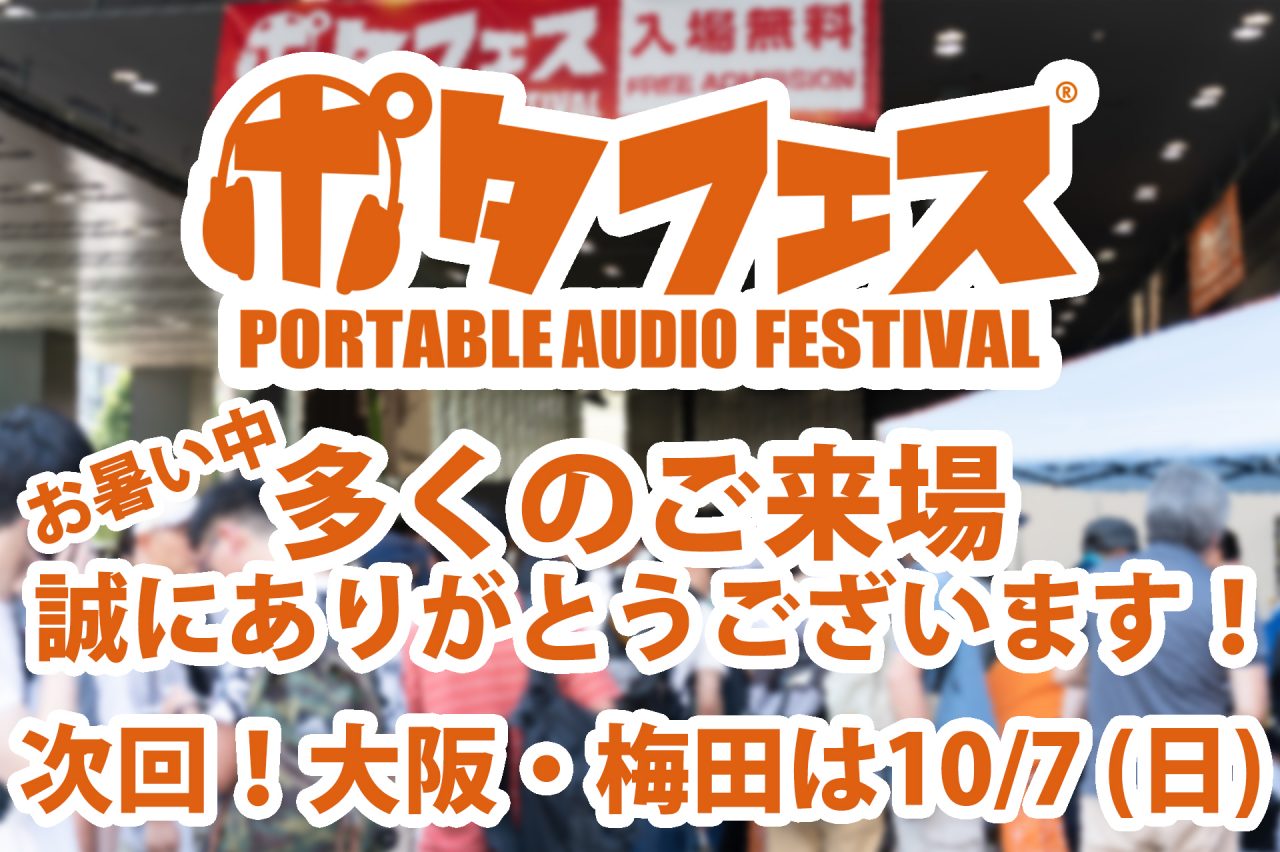 【大入御礼！】ポタフェス2018 SUMMER 東京・秋葉原ありがとうございました！