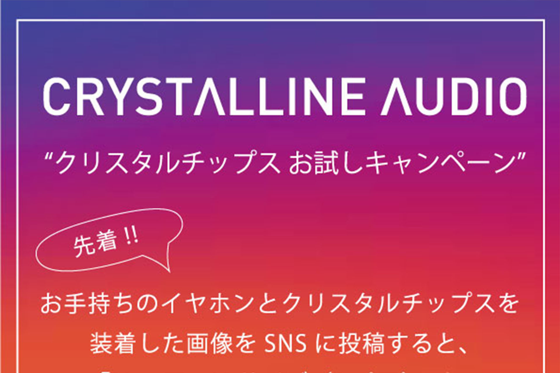 【CRYSTALLINE AUDIO】クリスタルチップスお試しキャンペーン