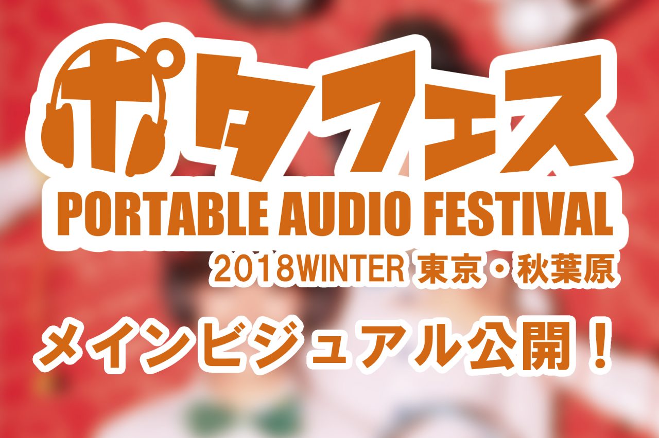 【メインビジュアル公開！】ポタフェス秋 東京・秋葉原のメインビジュアルが公開しました！