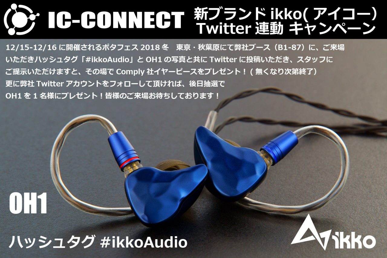 【IC-CONNECT】新ブランド「ikko」Twitter連動キャンペーン