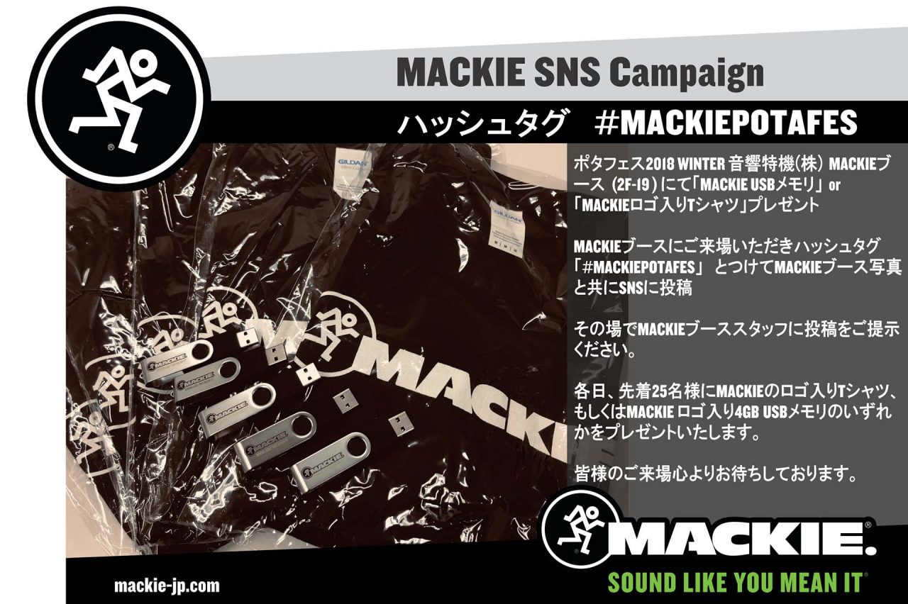 【MACKIE】ポタフェス2018 WINTER MACKIEブース SNSキャンペーン開催