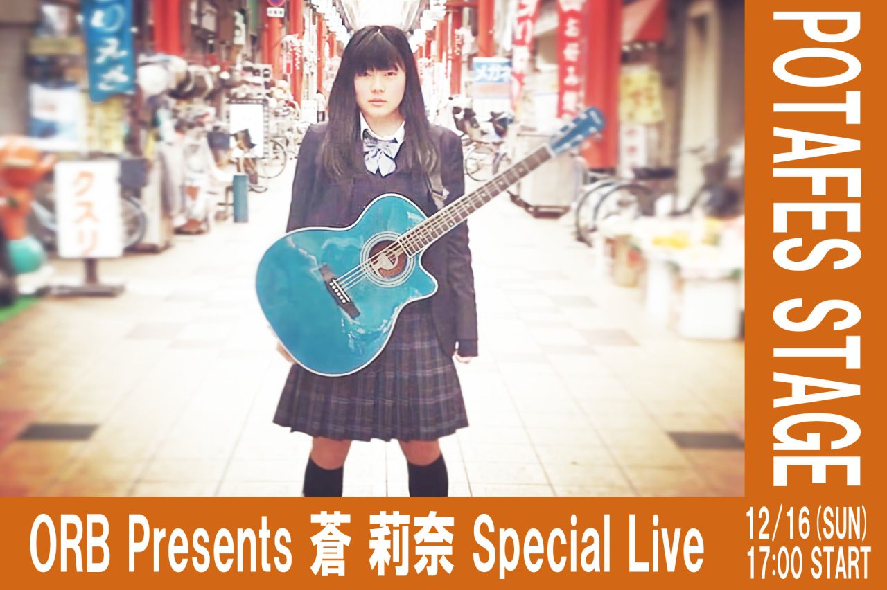 【ステージ情報】ORB Presents 蒼 莉奈 Special Live